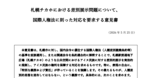 投稿についてもっと詳しく Statement in Opposition to Anti-Ainu Hate Speech in the Sapporo Station Underground Plaza Issued by Ainu and Wajin Scholars